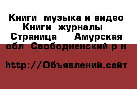 Книги, музыка и видео Книги, журналы - Страница 2 . Амурская обл.,Свободненский р-н